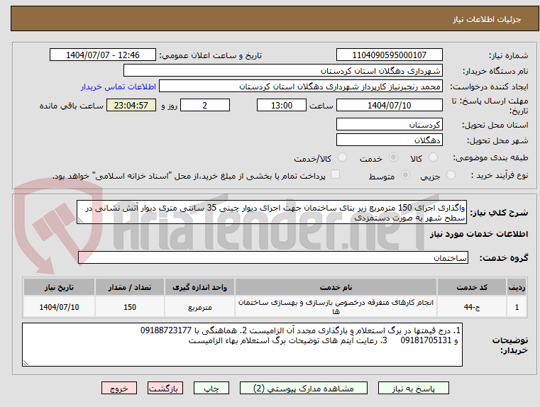 تصویر کوچک آگهی واگذاری اجرای 150 مترمربع زیر بنای ساختمان جهت اجرای دیوار چینی 35 سانتی متری دیوار آتش نشانی در سطح شهر به صورت دستمزدی