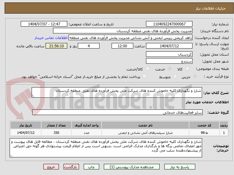 تصویر کوچک آگهی شارژ و نگهداری کلیه خاموش کننده های شرکت ملی پخش فرآورده های نفتی منطقه کردستان