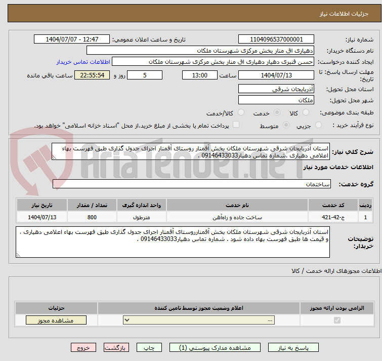 تصویر کوچک آگهی استان آذربایجان شرقی شهرستان ملکان بخش آقمنار روستای آقمنار اجرای جدول گذاری طبق فهرست بهاء اعلامی دهیاری .شماره تماس دهیار09146433033 .