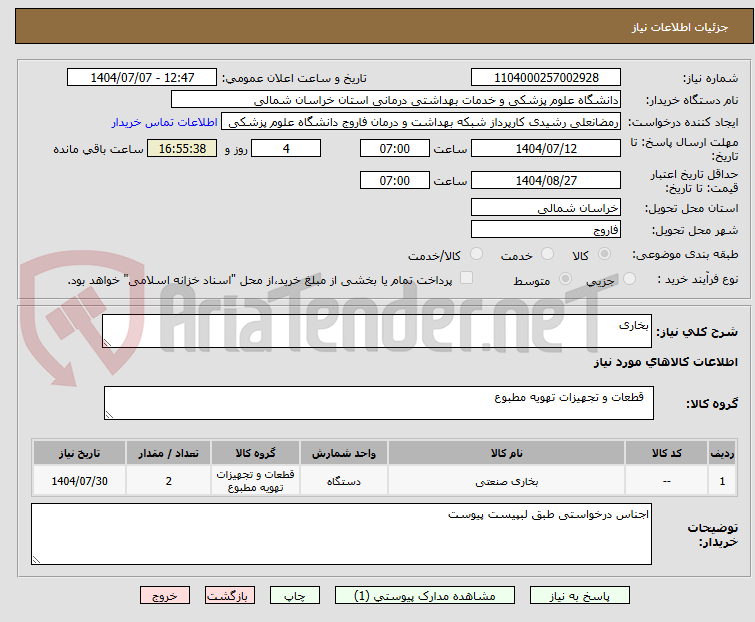 تصویر کوچک آگهی بخاری