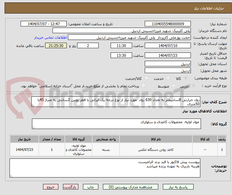تصویر کوچک آگهی رول حرارتی 8سانتیمتر به تعداد 630 رول  مورد نیاز از نوع درجه یک ایرانی با قطر بوبین 2سانتی به متراژ 45یا 50متری 