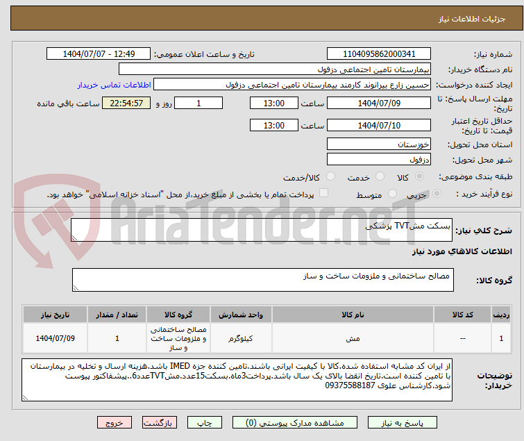 تصویر کوچک آگهی بسکت مشTVT پزشکی