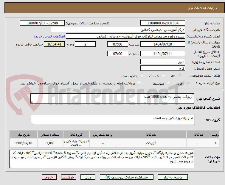 تصویر کوچک آگهی آنژیوکت بنفش به تعداد 1000 عدد
