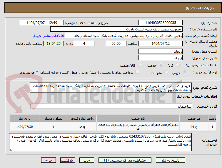 تصویر کوچک آگهی خرید و نصب درب ضد حریق (دودبند) برای طبقات ساختمان مدیریت شماره 1 بانک سپه منطقه زنجان مطابقات با مشخصات پیوستی به تعداد 7 فقره