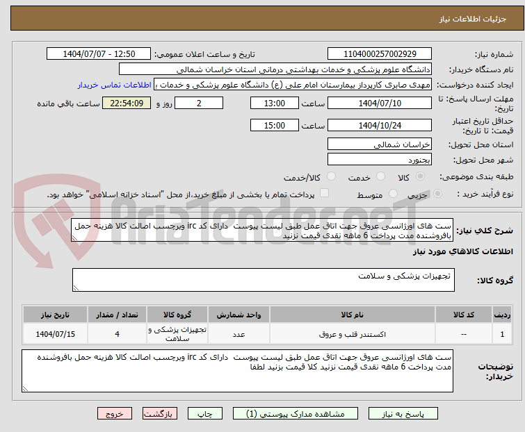 تصویر کوچک آگهی ست های اورژانسی عروق جهت اتاق عمل طبق لیست پیوست  دارای کد irc وبرچسب اصالت کالا هزینه حمل بافروشنده مدت پرداخت 6 ماهه نقدی قیمت نزنید