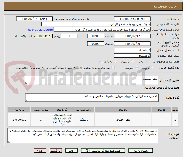 تصویر کوچک آگهی تلفن بیسیم