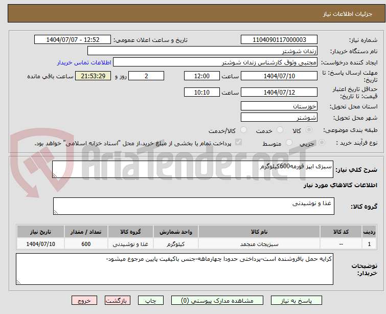 تصویر کوچک آگهی سبزی ابپز قورمه600کیلوگرم