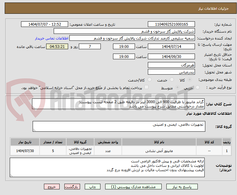 تصویر کوچک آگهی گراند مانیتور با ظرفیت 900 الی 3000 لیتر در دقیقه طبق 2 صفحه لیست پیوست:
مقدار درخواستی مطابق شرح پیوست می باشد