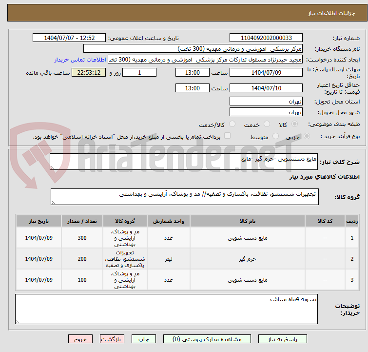 تصویر کوچک آگهی مایع دستشویی -جرم گیر -مایع 