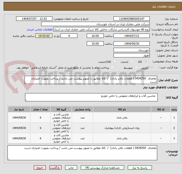 تصویر کوچک آگهی تقاضای 0434250 ( قطغات بالابر بادی) / کالا مطابق با تصویر پیوست می باشد / پرداخت بصورت اعتباری است