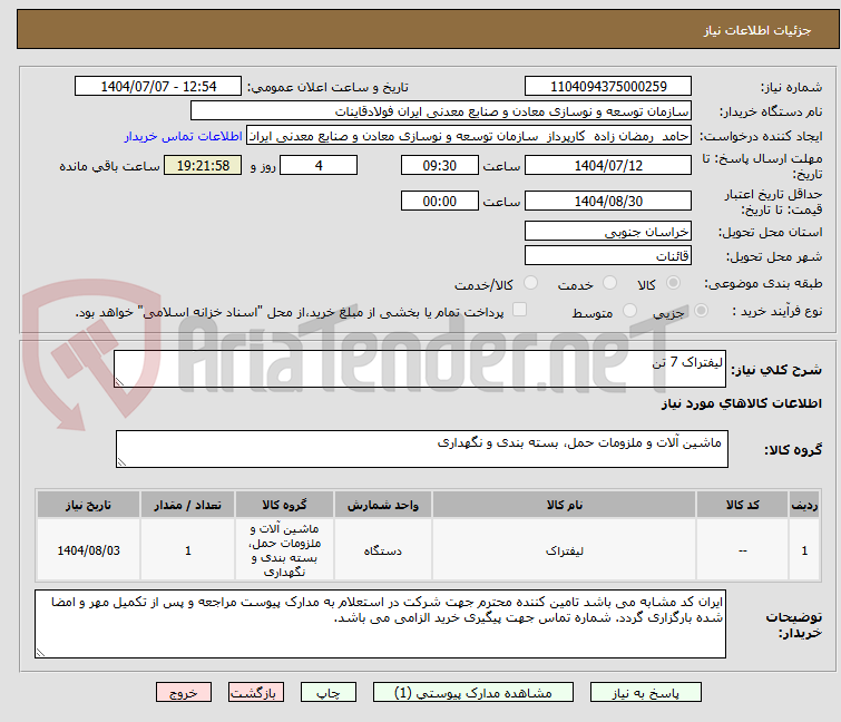 تصویر کوچک آگهی لیفتراک 7 تن