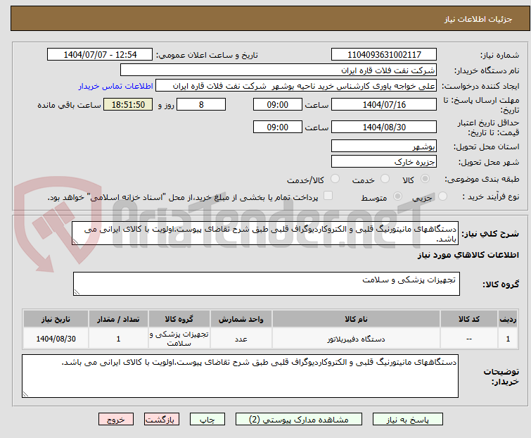 تصویر کوچک آگهی دستگاههای مانیتورنیگ قلبی و الکتروکاردیوگراف قلبی طبق شرح تقاضای پیوست.اولویت با کالای ایرانی می باشد.