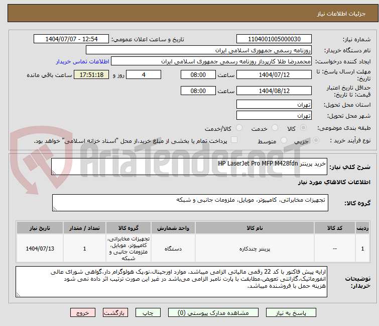 تصویر کوچک آگهی خرید پرینتر HP LaserJet Pro MFP M428fdn