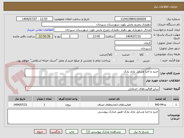 تصویر کوچک آگهی خرید و اجرا وسایل بازی پارک