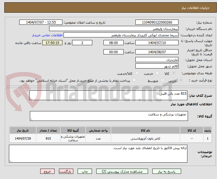 تصویر کوچک آگهی 815 عدد بالن قلبی