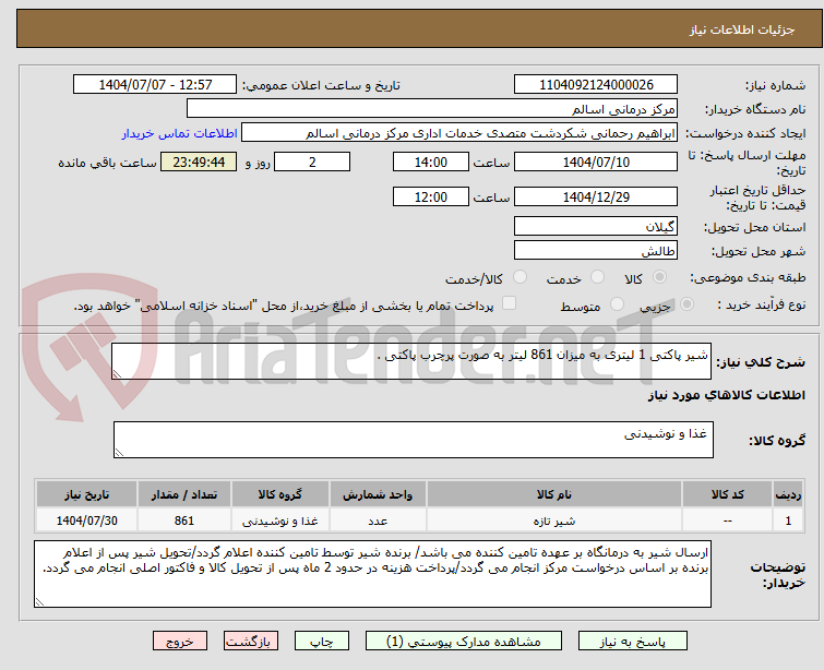 تصویر کوچک آگهی شیر پاکتی 1 لیتری به میزان 861 لیتر به صورت پرچرب پاکتی .