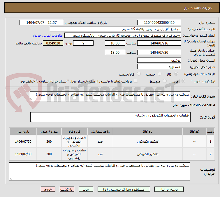 تصویر کوچک آگهی سوکت دو پین و پنج پین مطابق با مشخصات فنی و الزامات پیوست شده (به تصاویر و توضیحات توجه شود.)