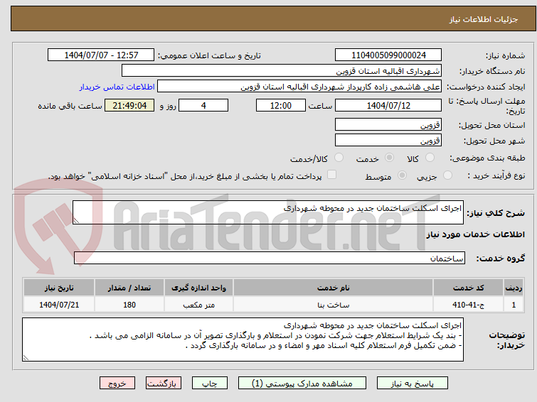 تصویر کوچک آگهی اجرای اسکلت ساختمان جدید در محوطه شهرداری 