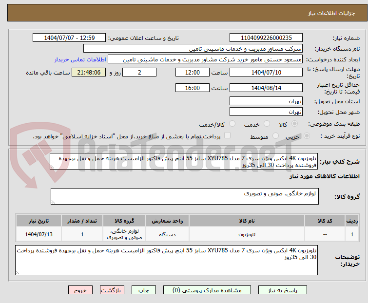 تصویر کوچک آگهی تلویزیون 4K ایکس ویژن سری 7 مدل XYU785 سایز 55 اینچ پیش فاکتور الزامیست هرینه حمل و نقل برعهده فروشنده پرداخت 30 الی 35روز 