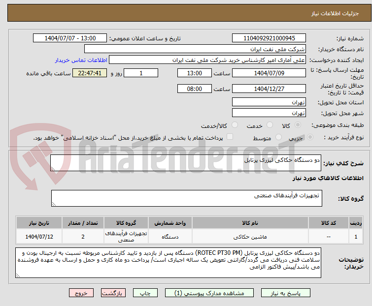 تصویر کوچک آگهی دو دستگاه حکاکی لیزری پرتابل