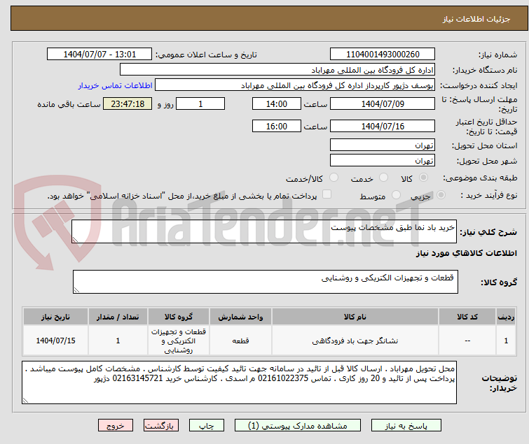 تصویر کوچک آگهی خرید باد نما طبق مشخصات پیوست 