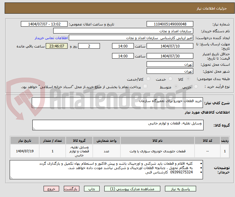 تصویر کوچک آگهی خرید قطعات خودرو برای تعمیرگاه سازمان