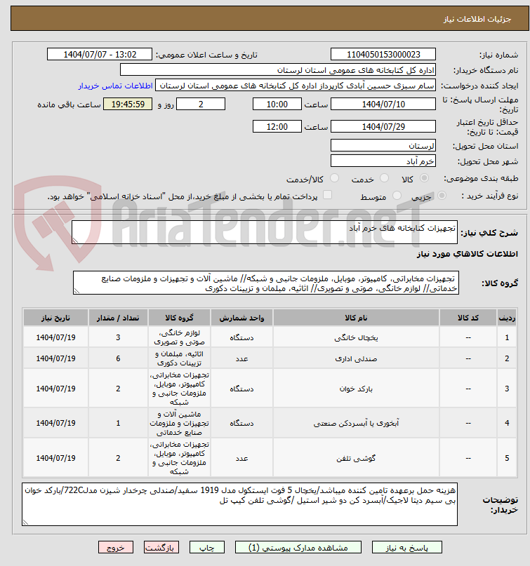 تصویر کوچک آگهی تجهیزات کتابخانه های خرم آباد