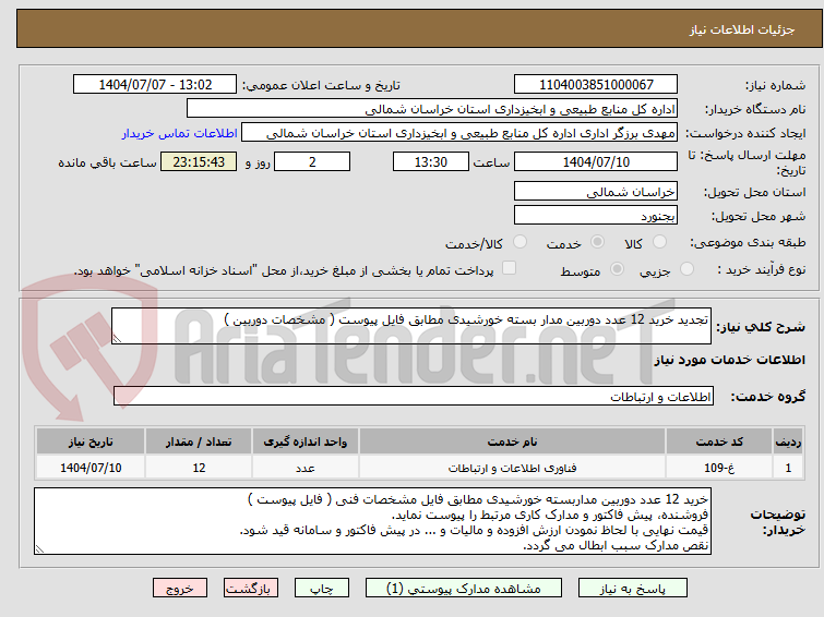 تصویر کوچک آگهی تجدید خرید 12 عدد دوربین مدار بسته خورشیدی مطابق فایل پیوست ( مشخصات دوربین )