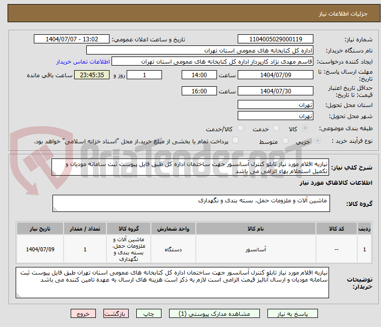 تصویر کوچک آگهی نیازبه اقلام مورد نیاز تابلو کنترل آسانسور جهت ساختمان اداره کل طبق فایل پیوست ثبت سامانه مودیان و تکمیل استعلام بهاء الزامی می باشد
