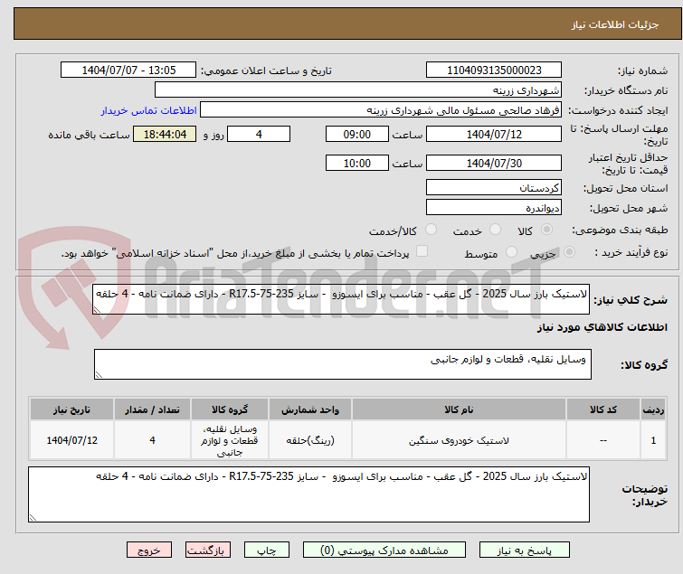 تصویر کوچک آگهی لاستیک بارز سال 2025 - گل عقب - مناسب برای ایسوزو  - سایز 235-75-R17.5 - دارای ضمانت نامه - 4 حلقه