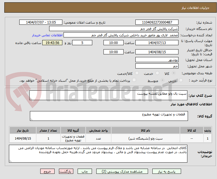 تصویر کوچک آگهی سیت بال ولو مطابق نقشه پیوست