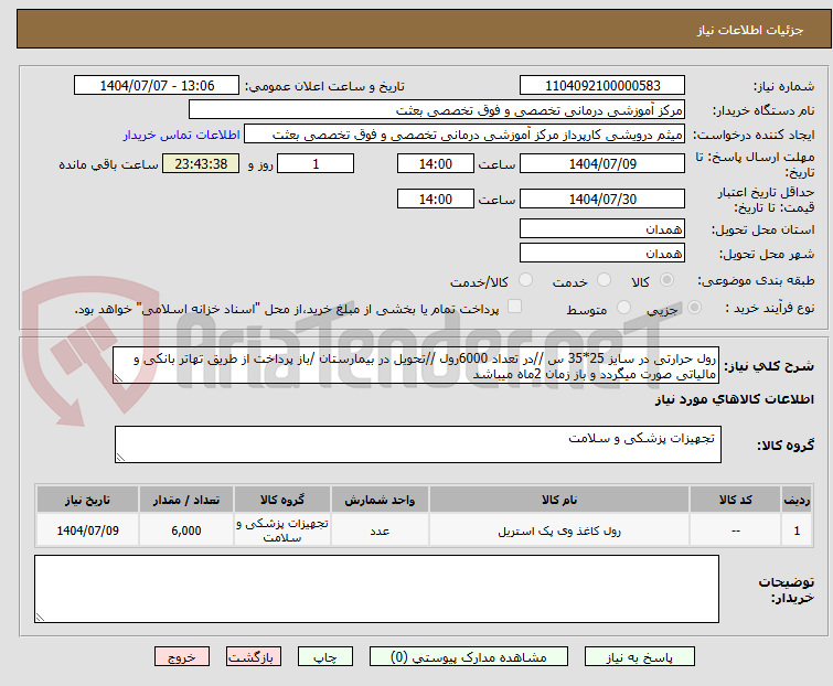 تصویر کوچک آگهی رول حرارتی در سایز 25*35 س //در تعداد 6000رول //تحویل در بیمارستان /باز پرداخت از طریق تهاتر بانکی و مالیاتی صورت میگردد و باز زمان 2ماه میباشد 