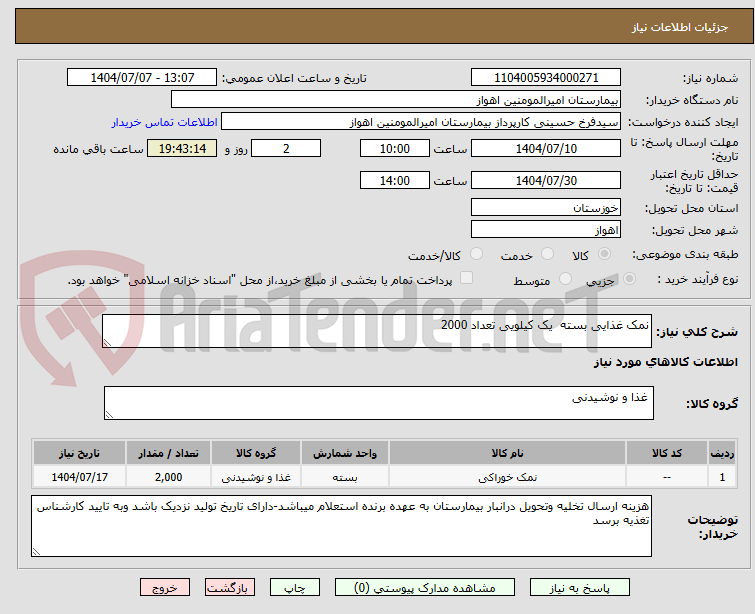 تصویر کوچک آگهی نمک غذایی بسته  یک کیلویی تعداد 2000