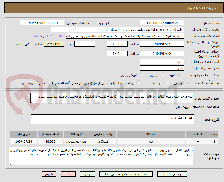 تصویر کوچک آگهی لپه درجه یک ،عدم تطابق با فایل پیوست عودت می گردد – تخلیه درندامتگاه کرج-پیش فاکتور پیوست شود