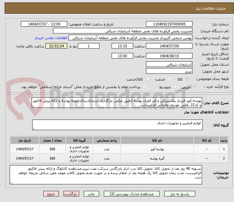 تصویر کوچک آگهی پوشه آویز فنردار پلاستیکی و فنر فلزی پوشه (طبق عکس بارگذاری شده)ارسال نمونه پوشه و ارائه پیش فاکتور و کد22 رقمی مودیان مالیاتی الزامیباشد.