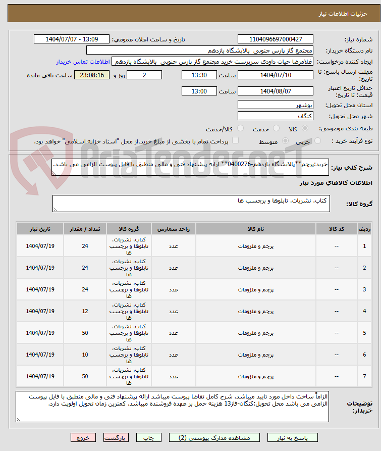 تصویر کوچک آگهی خرید:پرچم**پالایشگاه یازدهم-0400276** ارایه پیشنهاد فنی و مالی منطبق با فایل پیوست الزامی می باشد.