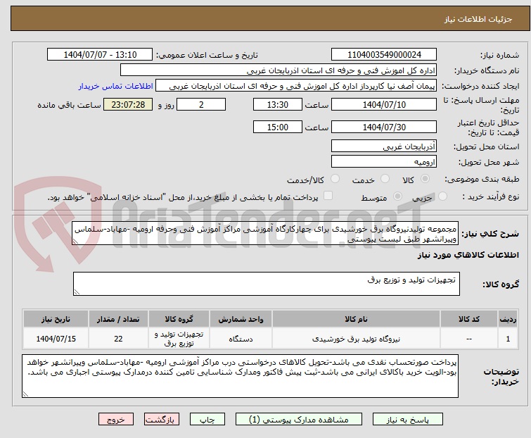 تصویر کوچک آگهی مجموعه تولیدنیروگاه برق خورشیدی برای چهارکارگاه آموزشی مراکز آموزش فنی وحرفه ارومیه -مهاباد-سلماس وپیرانشهر طبق لیست پیوستی
