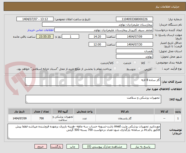 تصویر کوچک آگهی گاز ساده 8 لایه