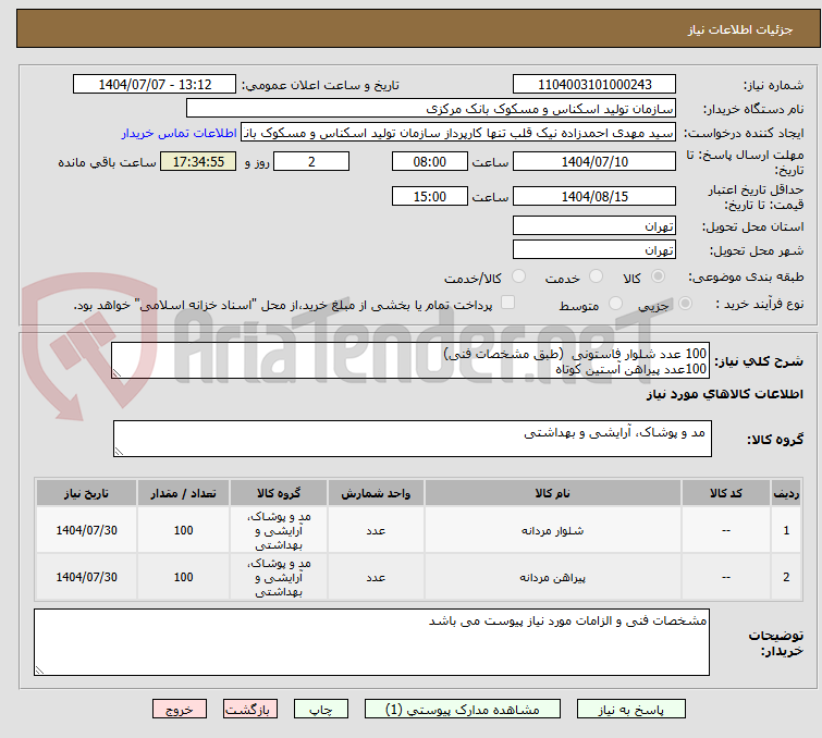 تصویر کوچک آگهی 100 عدد شلوار فاستونی  (طبق مشخصات فنی)
100عدد پیراهن آستین کوتاه 