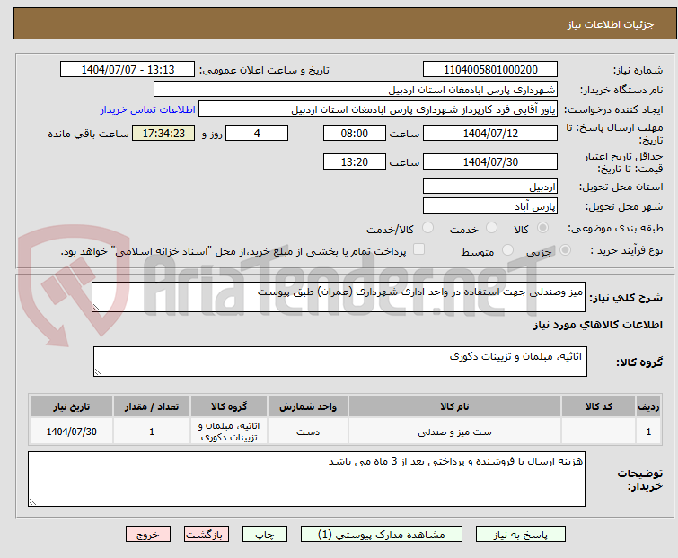 تصویر کوچک آگهی میز وصندلی جهت استفاده در واحد اداری شهرداری (عمران) طبق پیوست 