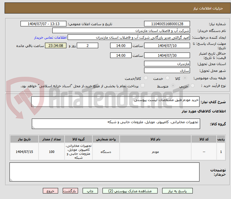 تصویر کوچک آگهی خرید مودم طبق مشخصات لیست پیوستی 