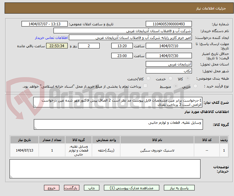 تصویر کوچک آگهی 1-درخواست برابر عین مشخصات فایل پیوست مد نظر است 2 الصاق پیش فاکتور مهر شده عین درخواست الزامی است 3 پرداخت نقدی