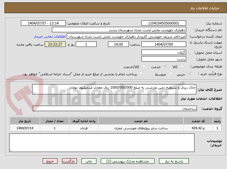 تصویر کوچک آگهی خاک ریزی و تسطیح زمین ورزشی به مبلغ 1000/000/000 ریال معادل صدمیلیون تومان