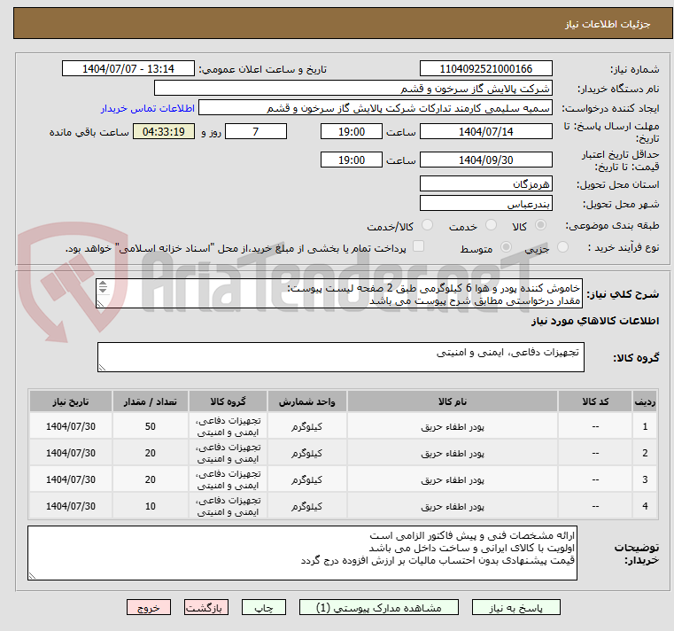 تصویر کوچک آگهی خاموش کننده پودر و هوا 6 کیلوگرمی طبق 2 صفحه لیست پیوست:
مقدار درخواستی مطابق شرح پیوست می باشد
قیمت پیشنهادی جهت یک فاکتور در نظر گرفته شود