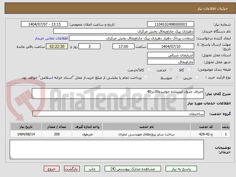 تصویر کوچک آگهی اجرای جدول ایستاده خوابیده30در40