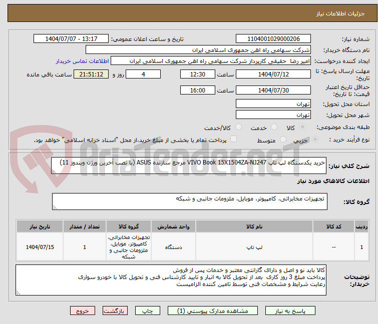 تصویر کوچک آگهی خرید یکدستگاه لپ تاپ VIVO Book 15X1504ZA-NJ247 مرجع سازنده ASUS (با نصب آخرین ورژن ویندوز 11)