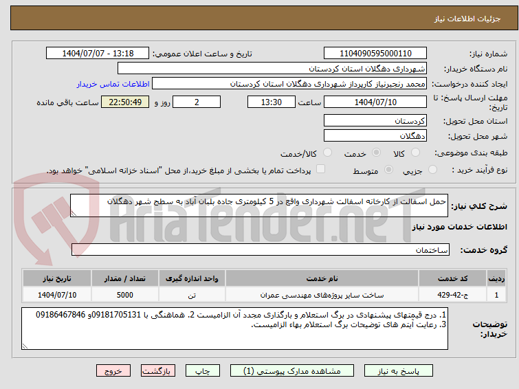 تصویر کوچک آگهی حمل اسفالت از کارخانه اسفالت شهرداری واقع در 5 کیلومتری جاده بلبان آباد به سطح شهر دهگلان