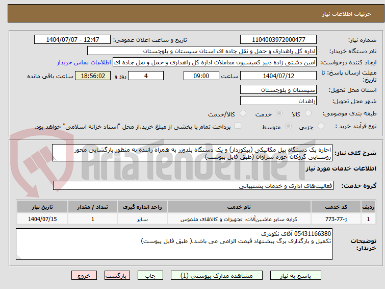 تصویر کوچک آگهی اجاره یک دستگاه بیل مکانیکی (پیکوردار) و یک دستگاه بلدوزر به همراه راننده به منظور بازگشایی محور روستایی گروکان حوزه سراوان (طبق فایل پیوست)