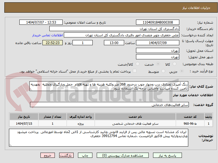تصویر کوچک آگهی رنگ آمیزی تعدادی درب وچهار چوب درحدود 368 متر.وکلیه هزینه ها و تهیه اقلام  حمل وبارگیری وتخلیه  بعهدیه تامین کننده میباشد واجناس درجه یک استفاده شود