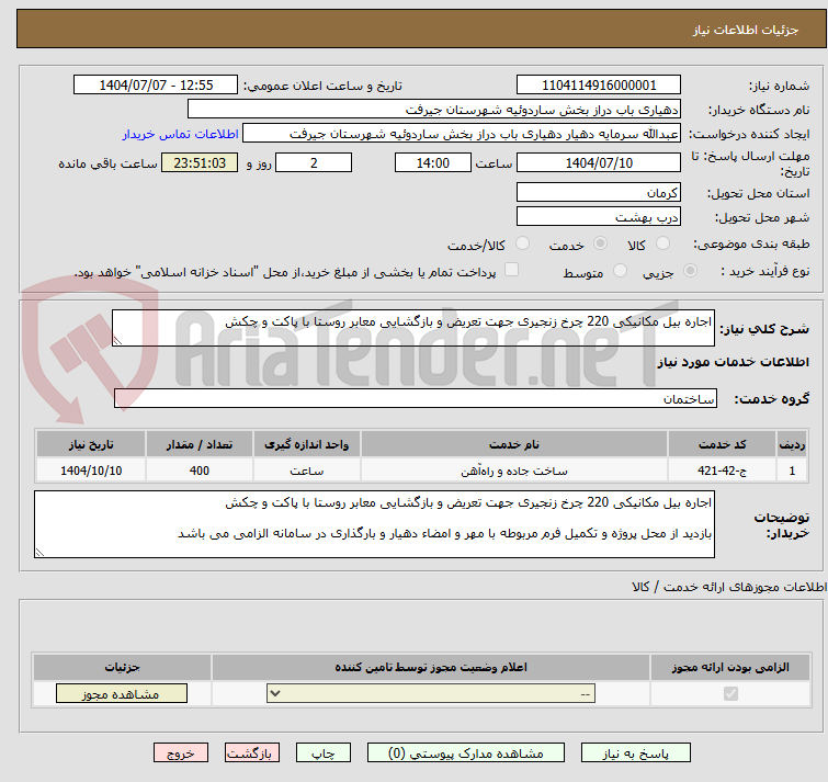 تصویر کوچک آگهی اجاره بیل مکانیکی 220 چرخ زنجیری جهت تعریض و بازگشایی معابر روستا با پاکت و چکش 